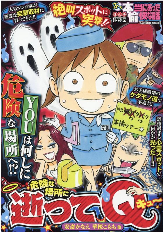 ぷち本当にあった愉快な話 危険な場所に逝ってQ