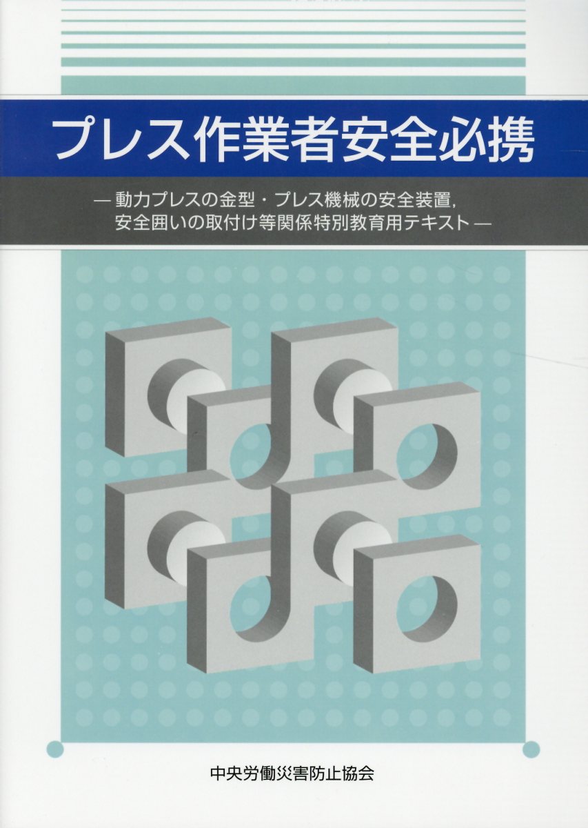 プレス作業者安全必携第4版 動力プレスの金型・プレス機械の安全装置，安全囲いの [ 中央労働災...