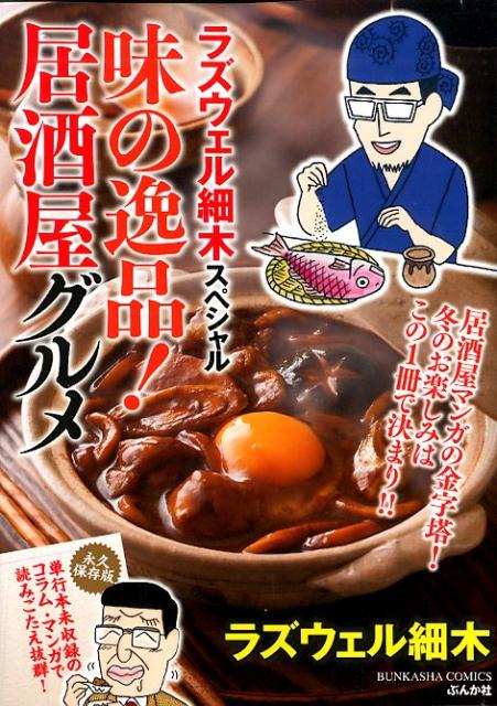 ラズウェル細木スペシャル　味の逸品！居酒屋グルメ
