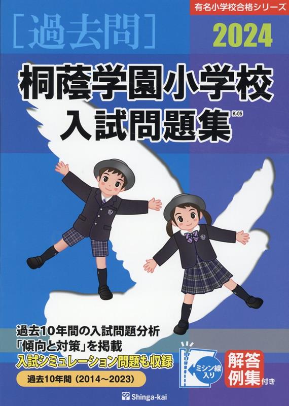 桐蔭学園小学校入試問題集 2024 有名小学校合格シリーズ [ 伸芽会教育研究所 ]