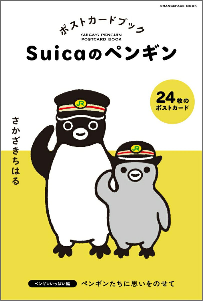 Suicaのペンギン ポストカードブック ペンギンいっぱい編