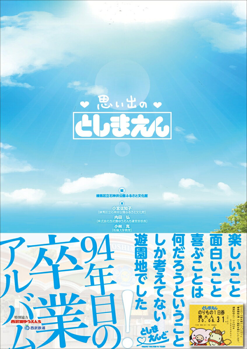 思い出のとしまえん [ 練馬区立石神井公園ふるさと文化館 ]