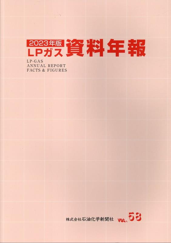 石油化学新聞社LPガス資料年報刊行委員会 石油化学新聞社エルピー ガス シリョウ ネンポウ セキユ カガク シンブンシャ エルピー ガス シリョ 発行年月：2023年03月 予約締切日：2023年03月25日 ページ数：335p ISBN：9784915358760 第1編　需給／第2編　流通と価格／第3編　設備／第4編　利用／第5編　旧簡易ガスと都市ガス事業／第6編　関係資料 本 科学・技術 工学 その他