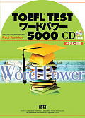 TOEFL　testワードパワー5000 （＜CD＞） [ ポール・ワーデン ]