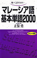 マレーシア語基本単語2000 聴いて 話すための 正保 勇