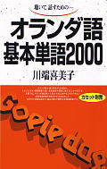 オランダ語基本単語2000 聴いて，話すためのー [ 川端喜美子 ]