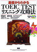 基礎からわかるTOEIC　testリスニング攻略法