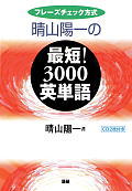 【謝恩価格本】晴山陽一の最短！3000英単語