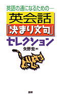 【謝恩価格本】英会話「決まり文句」セレクション