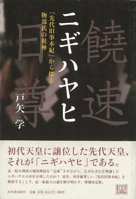 【バーゲン本】ニギハヤヒー先代旧事本紀から探る物部氏の祖神　増補新版