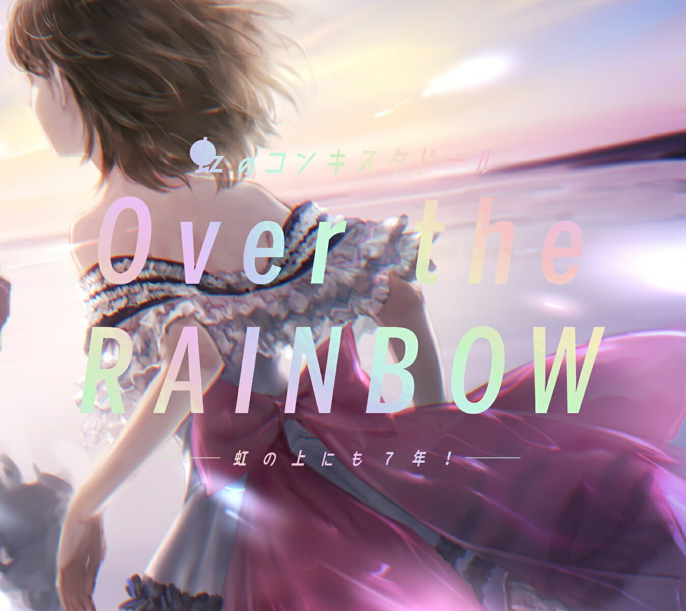 Over the RAINBOW～虹の上にも7年!～ (3CD＋Blu-ray) [ 虹のコンキスタドール ]