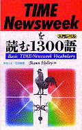 TIME／Newsweekを読む1300語