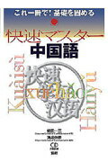 快速マスター中国語 これ一冊で！基礎を固める [ 植田　一三 ]