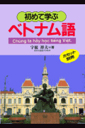 初めて学ぶベトナム語
