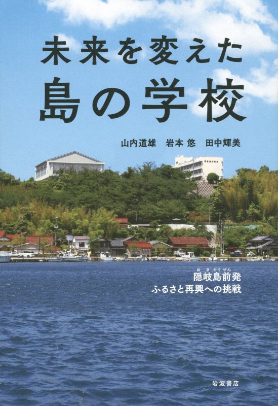 未来を変えた島の学校