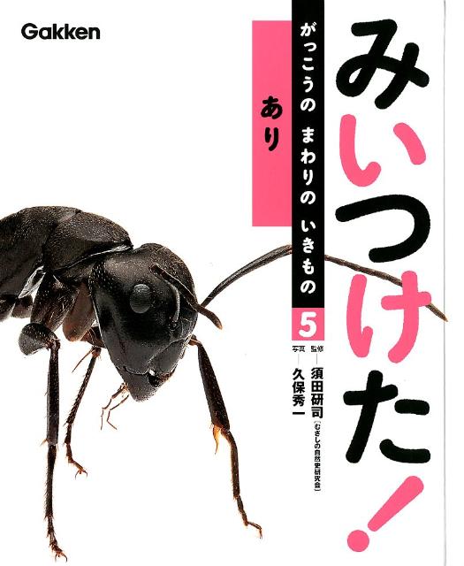 みいつけた！がっこうのまわりのいきもの（5）