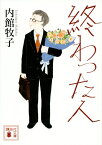 終わった人 （講談社文庫） [ 内館 牧子 ]