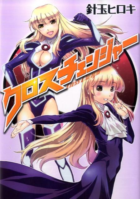 クロスチェンジャー 1巻 表紙