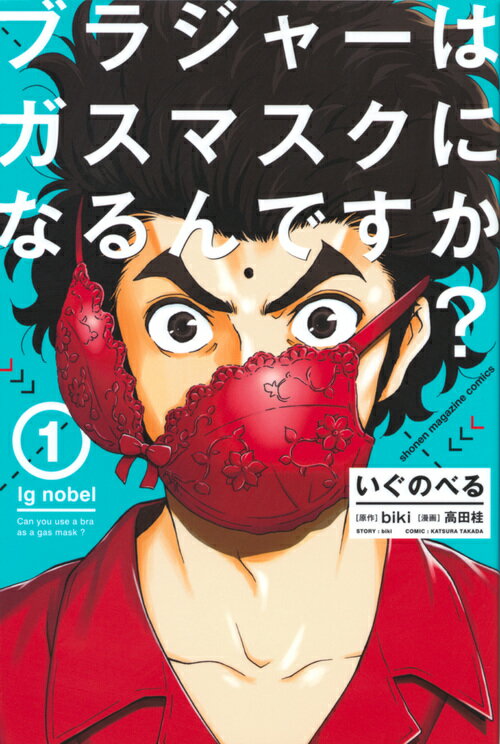 いぐのべる（1） ブラジャーはガスマスクになるんですか？