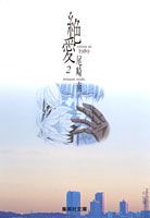 絶愛 2巻