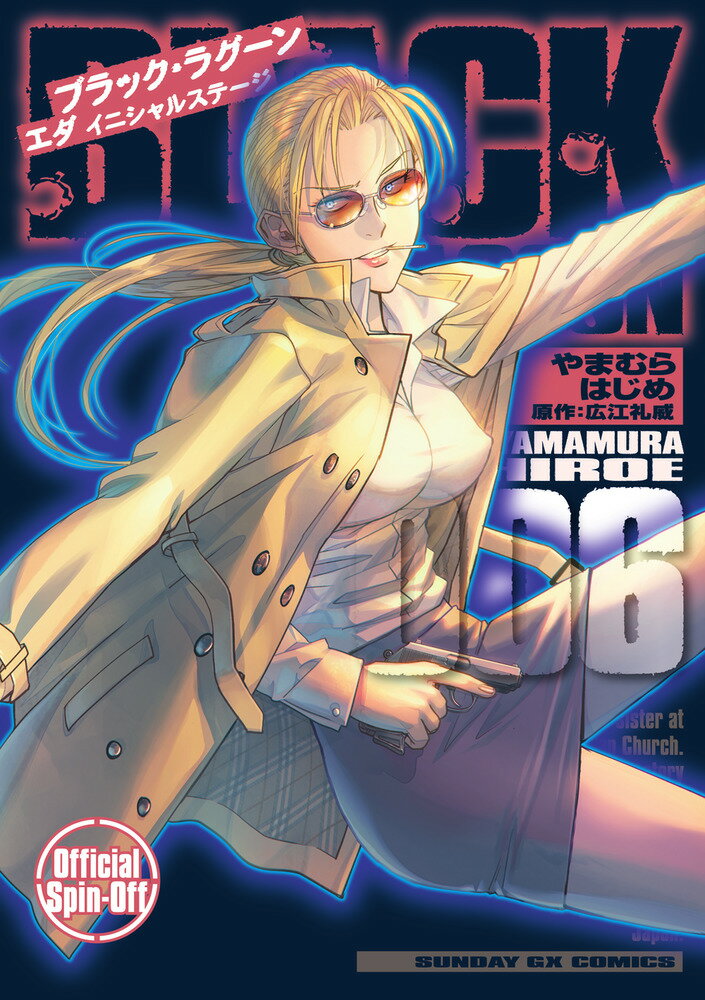 BLACK LAGOON エダ イニシャルステージ(6)