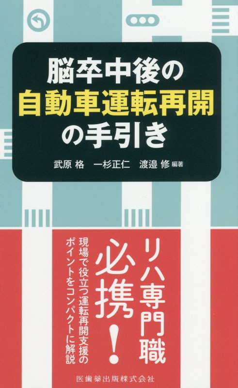 リハ専門職必携！現場で役立つ運転再開支援のポイントをコンパクトに解説。