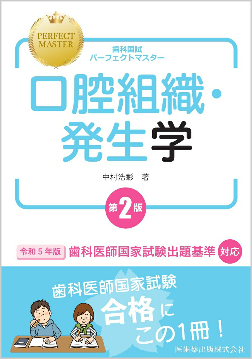 歯科国試パーフェクトマスター 口腔組織・発生学 第2版