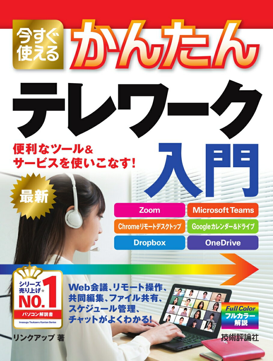 今すぐ使えるかんたん テレワーク入門