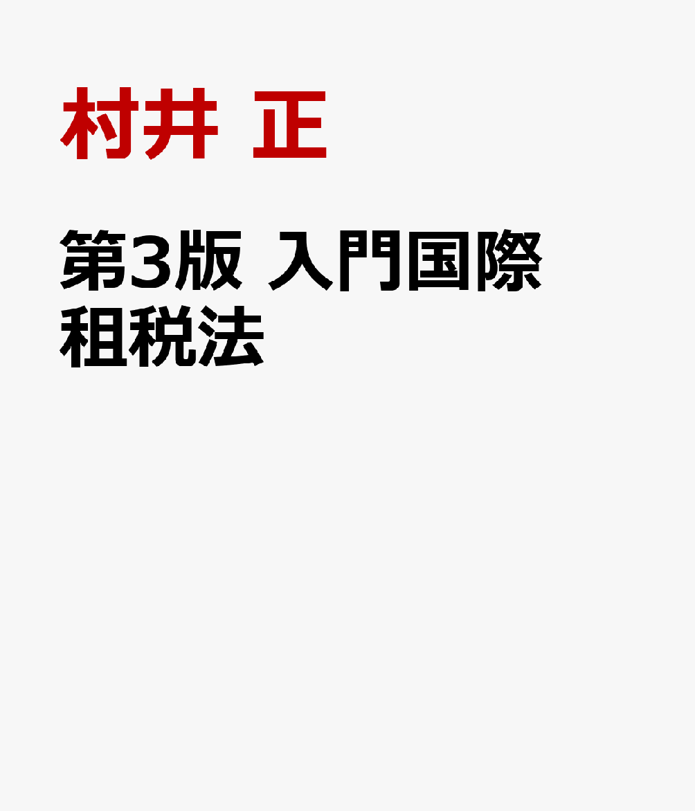 第3版　 入門国際租税法