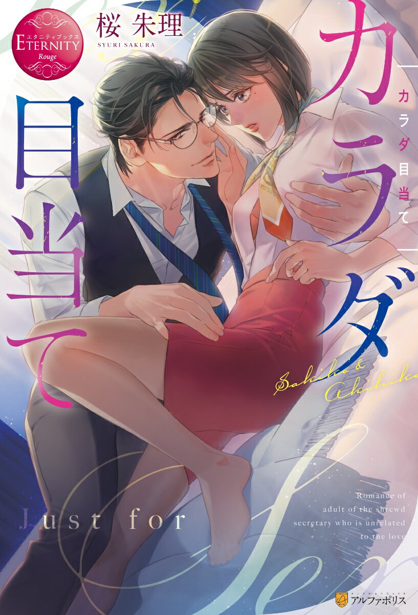 カラダ目当て Sakiko ＆ Akihiko
