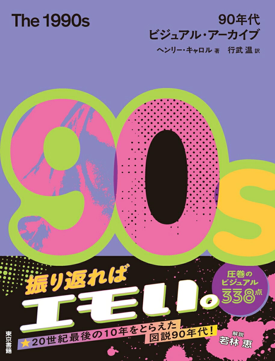 The 1990s : 90年代ビジュアル・アーカイブ