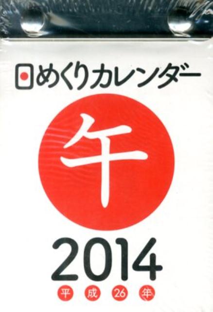 日めくりカレンダー（B7）（2014年） （［カレンダー］） [ 永岡書店編集部 ]