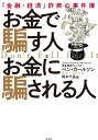 お金で騙す人 お金に騙される人 「金融・経済」詐欺の事件簿 