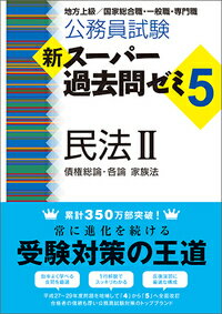 公務員試験　新スーパー過去問ゼミ5　民法2