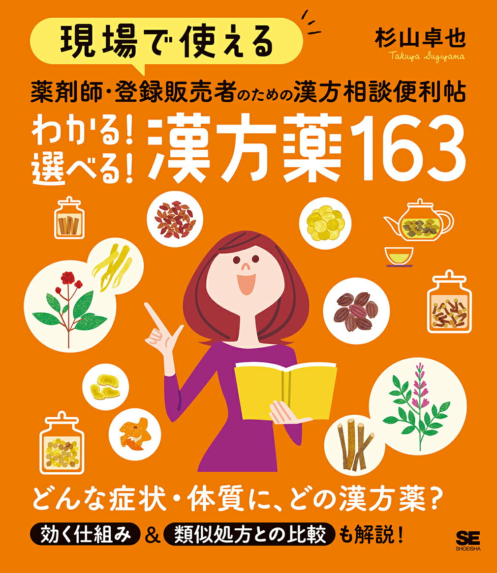 現場で使える 薬剤師・登録販売者のための漢方相談便利帖 わかる！選べる！漢方薬163 （現場で使える便利帖） [ 杉山 卓也 ]