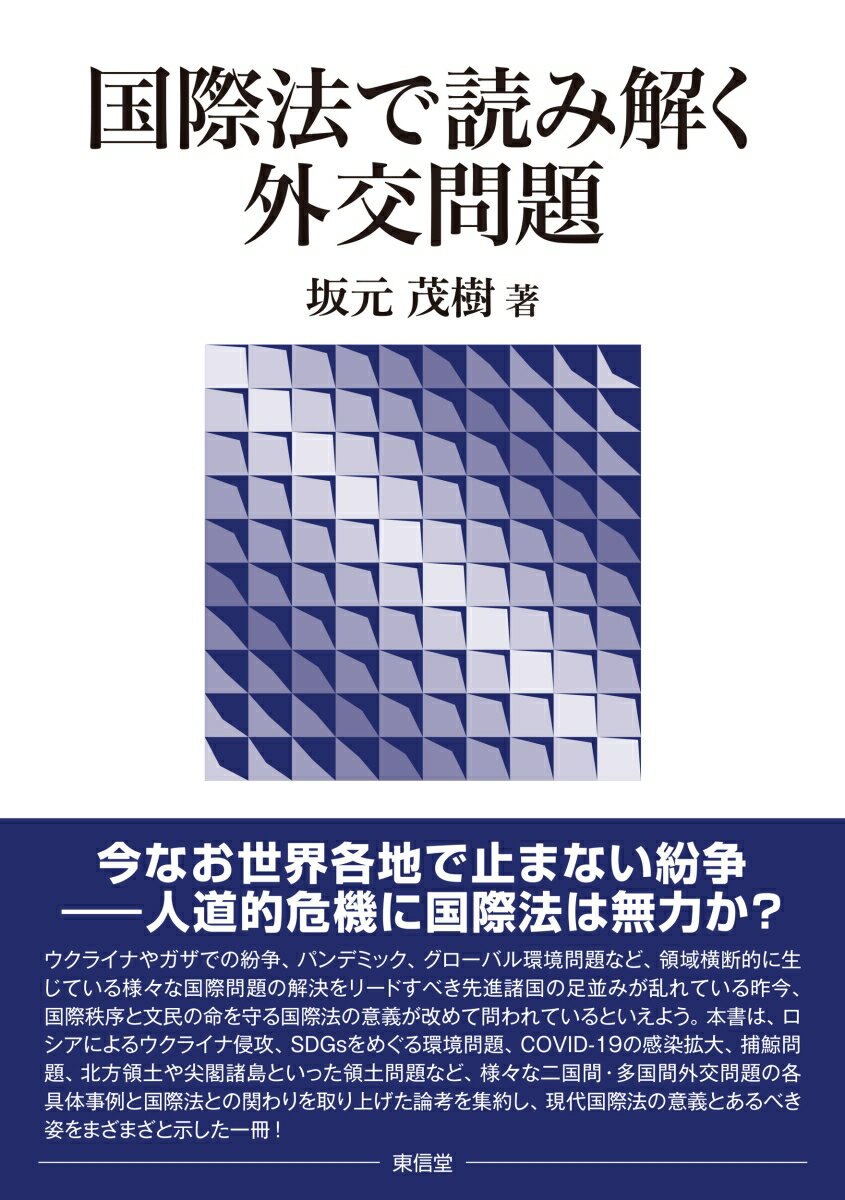 国際法で読み解く外交問題