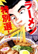 土山しげる自選　ラーメン特別選！