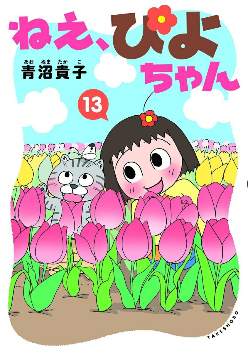 ねえ、ぴよちゃん