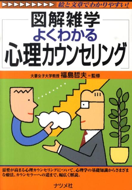 よくわかる心理カウンセリング