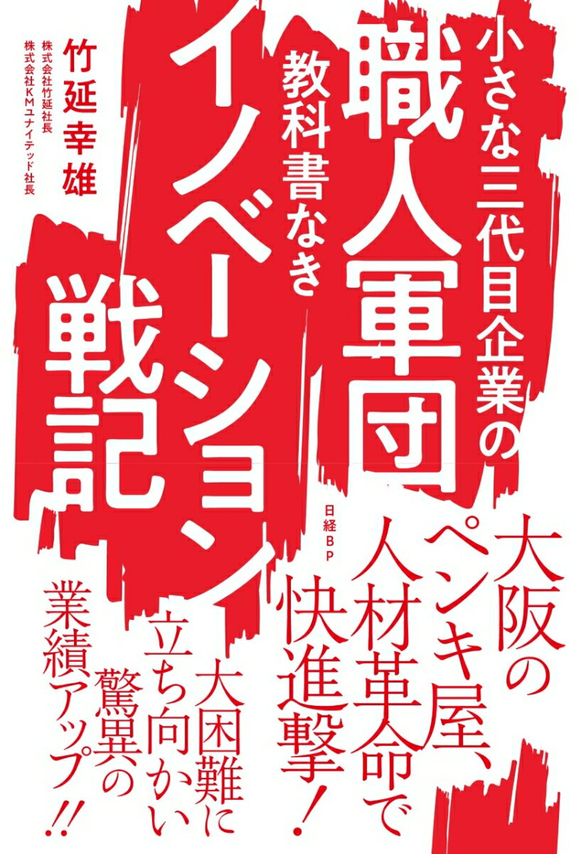 小さな三代目企業の職人軍団　教科書なきイノベーション戦記 [ 竹延 幸雄 ]