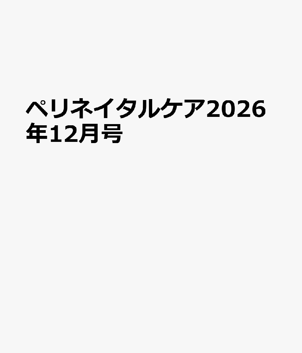 ペリネイタルケア2026年12月号 書影