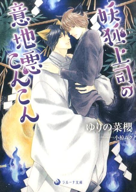 妖狐と人間との間に生まれた半妖の三枝伊吹は、万に一つの確率で現れるという強い妖力の持ち主。しかし今はその力を封じられ、妖狐一族・九鬼家の次期家長候補、忠継の秘書見習いとして修業中である。実は忠継にとって伊吹は『運命の伴侶』。一方、何も知らされていない伊吹は、忠継の役に立てばと自らの妖力すなわち体液を健気に与えていたりするのだが…。そんな折、伊吹の秘められた力を狙う一族の魔の手が…。