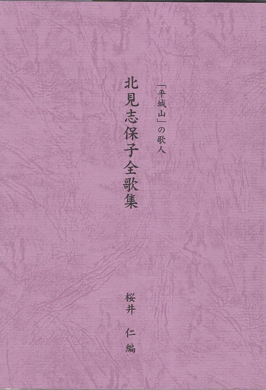 北見志保子全歌集 「平城山」の歌人 