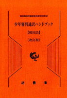 少年審判通訳ハンドブック 韓国語改訂版