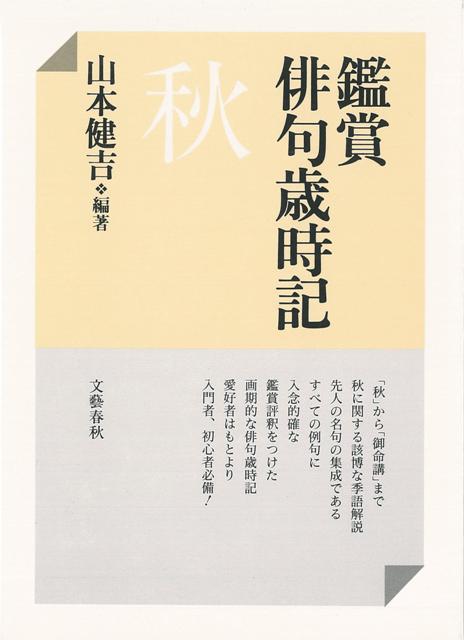 【バーゲン本】鑑賞俳句歳時記　秋