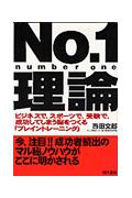 No．1理論 ビジネスで、スポーツで、受験で、成功してしまう脳を [ 西田文郎 ]