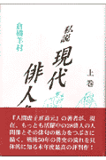 私説現代俳人像（上巻）