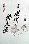 私説現代俳人像（下巻）