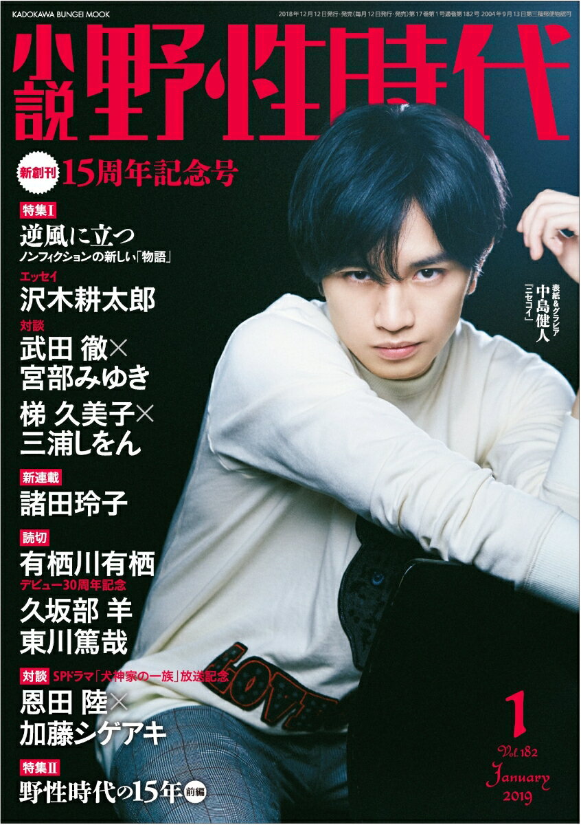 小説 野性時代 第182号 2019年1月号