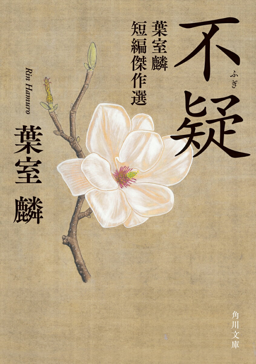 中国の漢の時代、長安の知事と警察長官を兼ねる「京兆尹」という役職があった。謀反を未然に防いだ功によって抜擢された「不疑」は、厳格でありつつも慈悲を忘れず、辣腕と名高い。ある日、天子の色である黄色の車に乗った謎の男が宮殿に現れた。男が反乱を起こして殺されたはずの皇太子を名のったことで、宮殿は混乱の渦に巻き込まれる。書籍初収録の中編「不疑」をはじめ、葉室麟が遺した渾身の作品、全６編を収録。